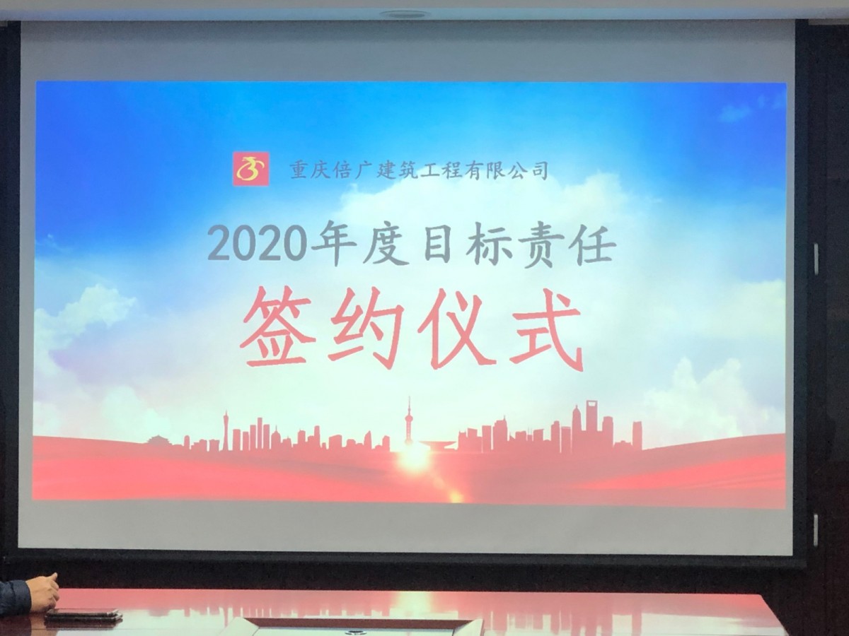 2020年度目標責任簽訂