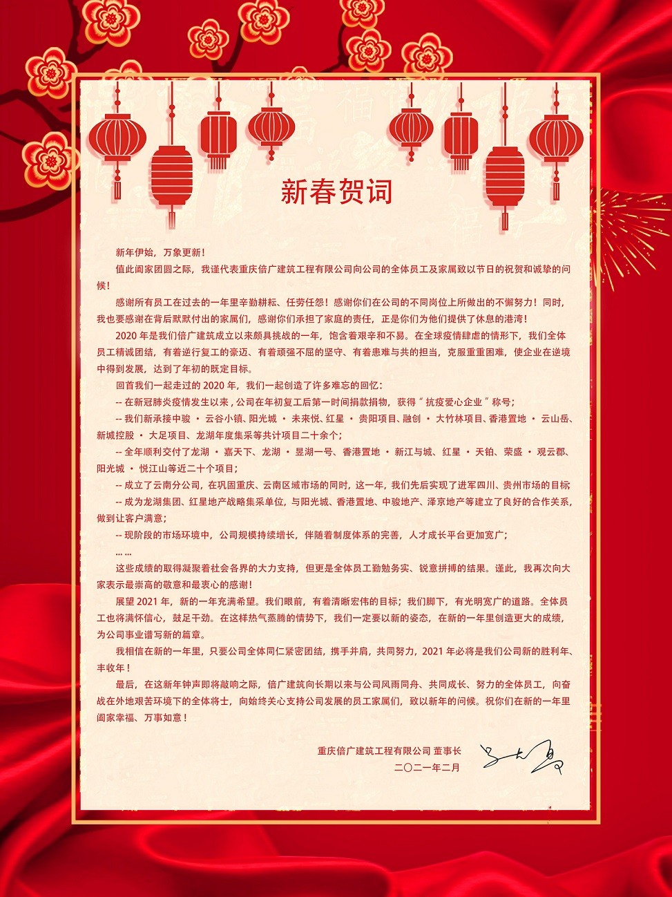 2021年倍廣建筑董事長(cháng)新春賀詞