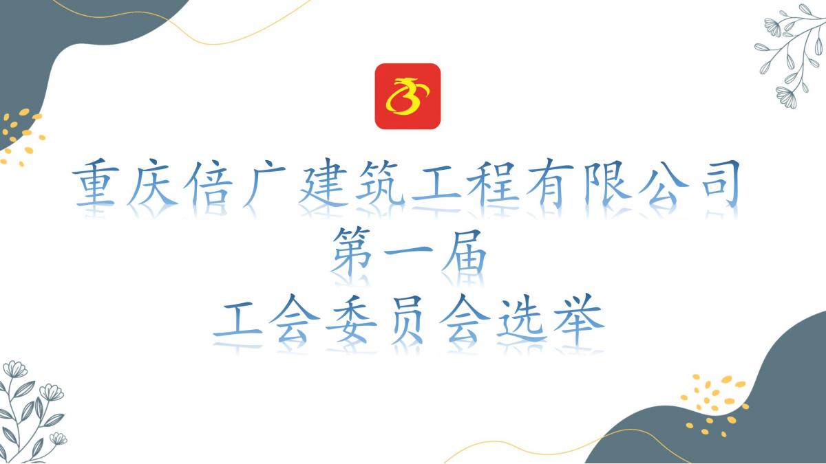 工會(huì )委員會(huì )選舉_01